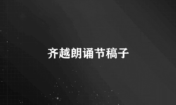 齐越朗诵节稿子