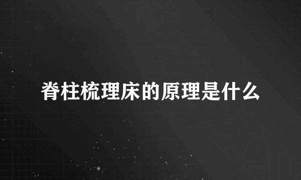 脊柱梳理床的原理是什么