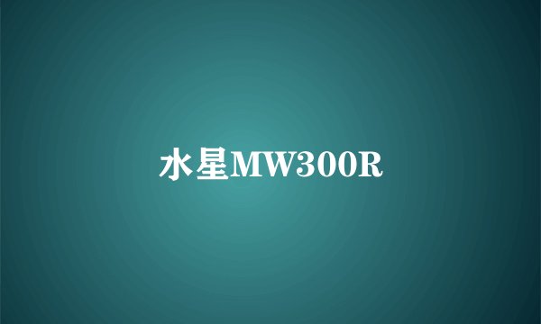 水星MW300R