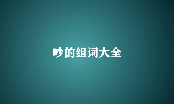 吵的组词大全