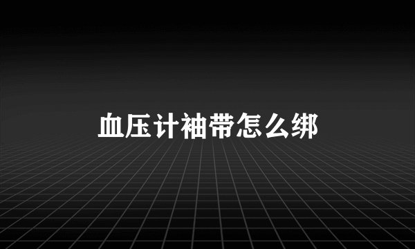 血压计袖带怎么绑