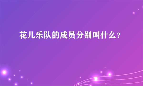 花儿乐队的成员分别叫什么？