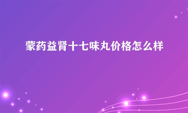 蒙药益肾十七味丸价格怎么样