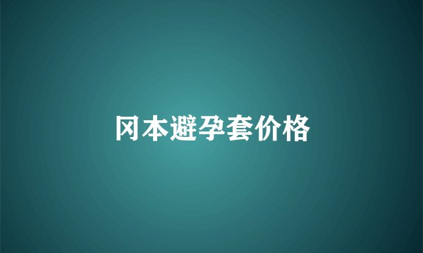 冈本避孕套价格