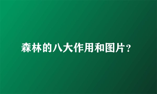 森林的八大作用和图片?