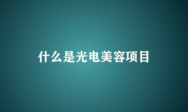 什么是光电美容项目