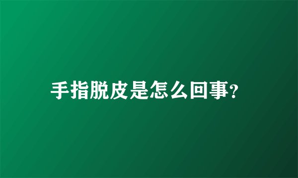 手指脱皮是怎么回事？