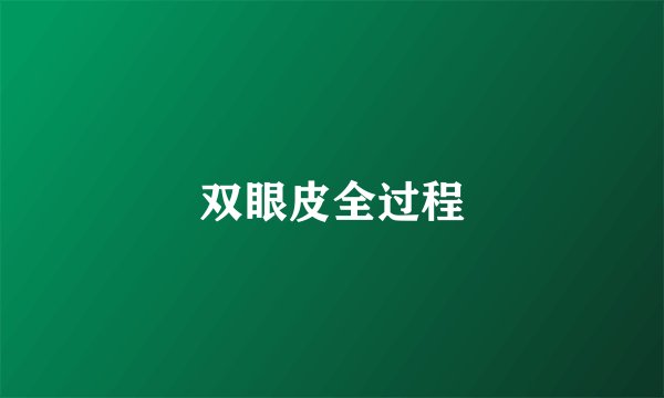 双眼皮全过程