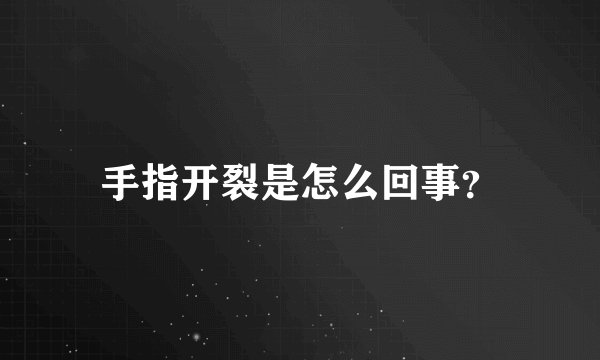 手指开裂是怎么回事？