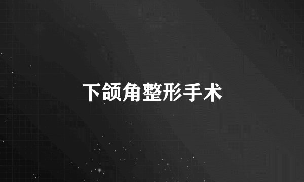 下颌角整形手术