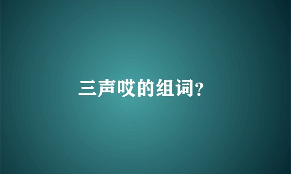 三声哎的组词？