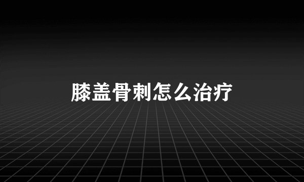 膝盖骨刺怎么治疗
