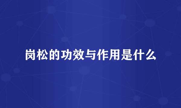岗松的功效与作用是什么
