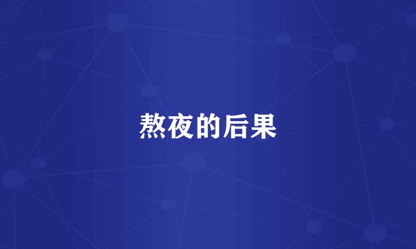 熬夜的后果