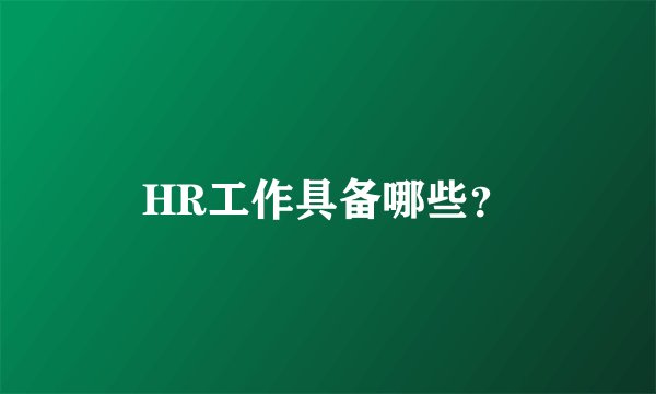HR工作具备哪些？