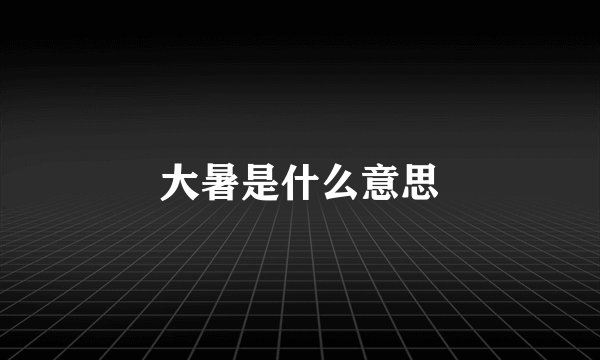 大暑是什么意思