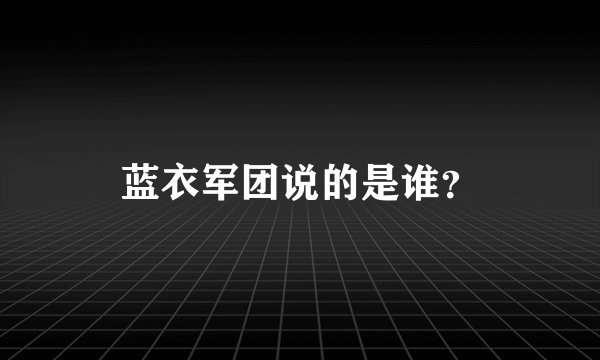 蓝衣军团说的是谁？