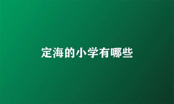 定海的小学有哪些
