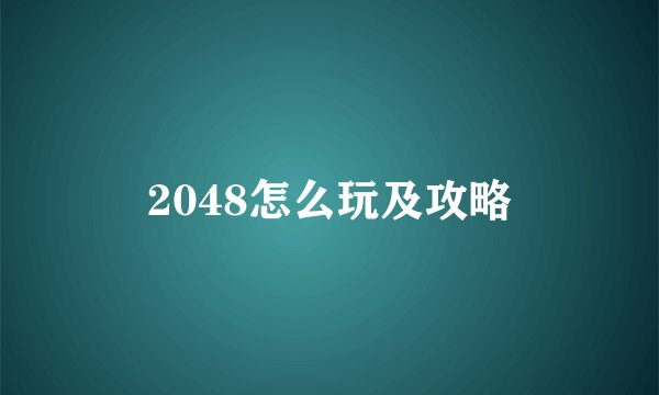 2048怎么玩及攻略