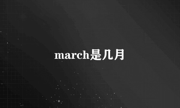 march是几月