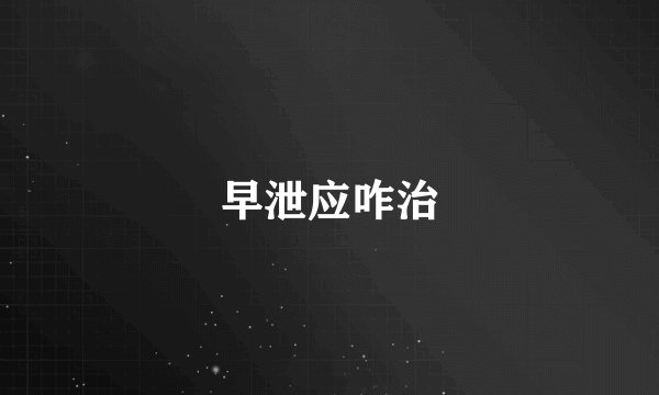 早泄应咋治