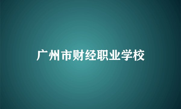 广州市财经职业学校