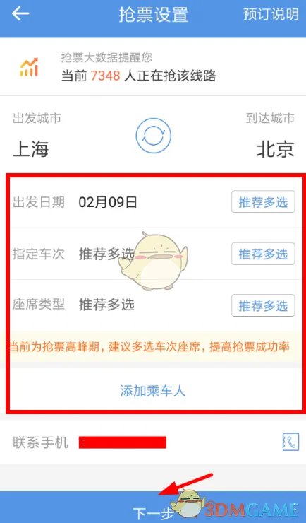 《12306订票助手》抢票教程