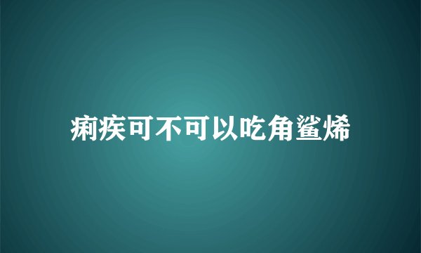 痢疾可不可以吃角鲨烯