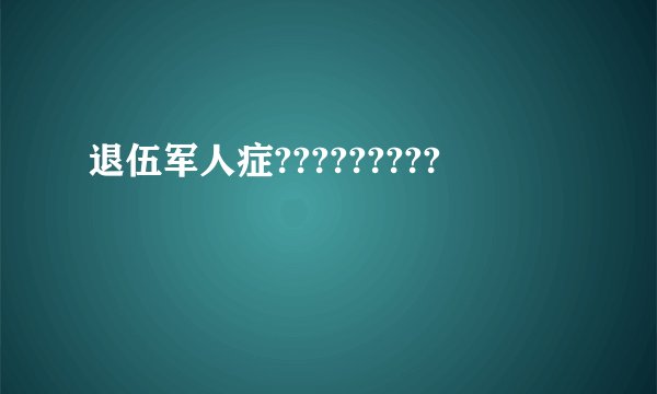 退伍军人症?????????