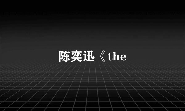 陈奕迅《the