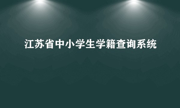 江苏省中小学生学籍查询系统