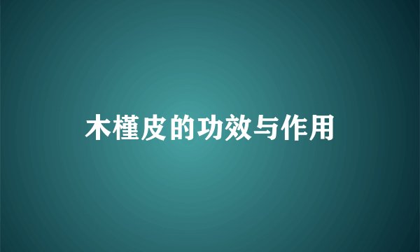 木槿皮的功效与作用