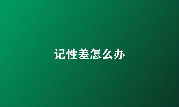 记性差怎么办