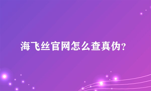 海飞丝官网怎么查真伪？