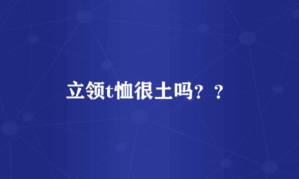 立领t恤很土吗？？
