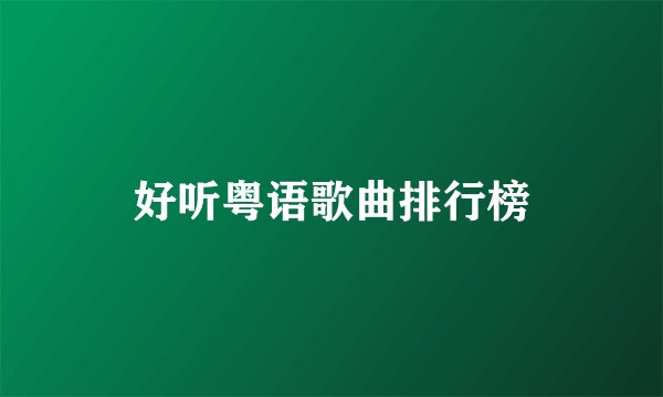 好听粤语歌曲排行榜