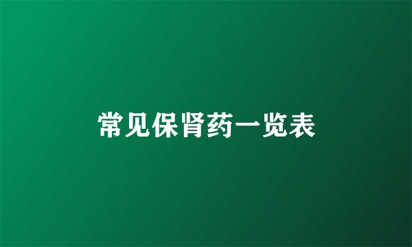常见保肾药一览表