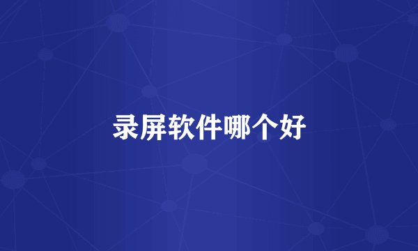 录屏软件哪个好