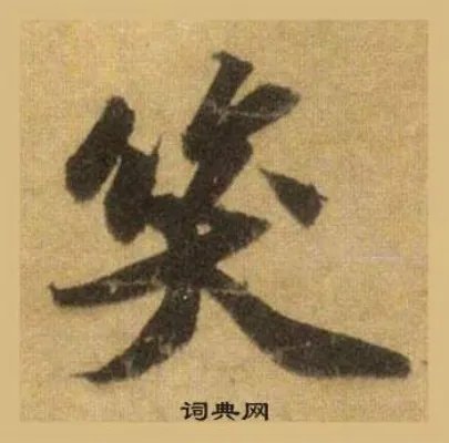 笑的成语_带笑字的成语_笑的成语有哪些