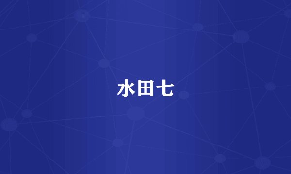 水田七