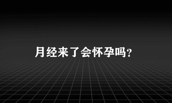 月经来了会怀孕吗？