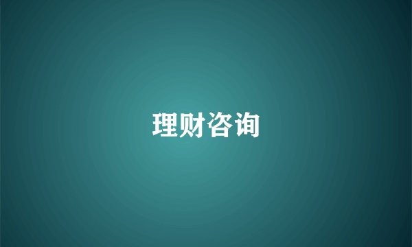 理财咨询