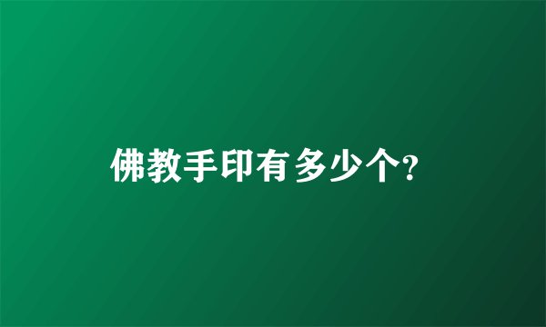 佛教手印有多少个？