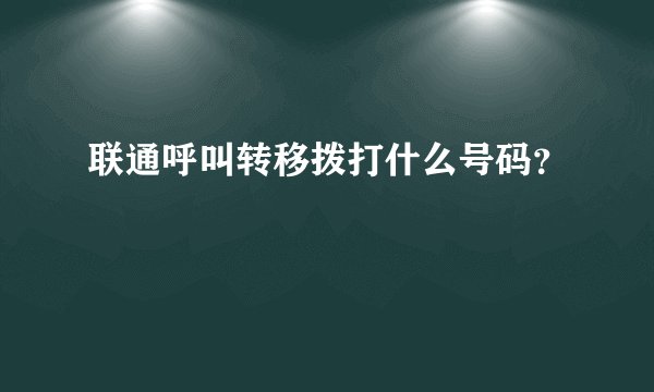 联通呼叫转移拨打什么号码？