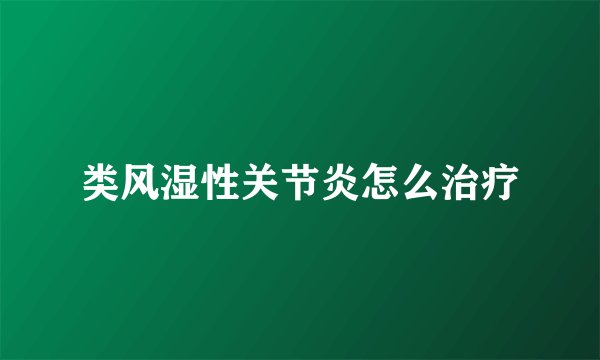 类风湿性关节炎怎么治疗