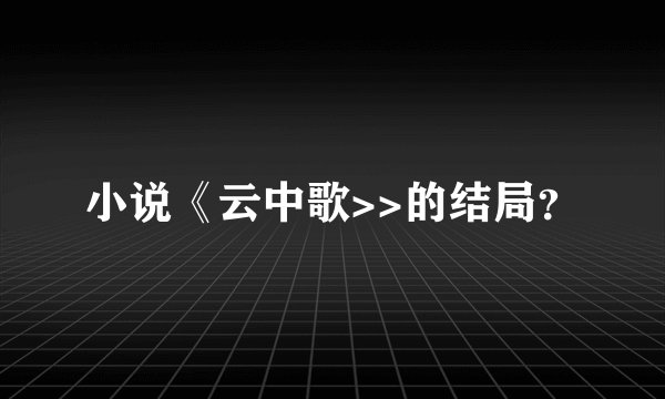 小说《云中歌>>的结局？