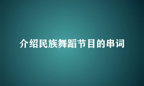 介绍民族舞蹈节目的串词