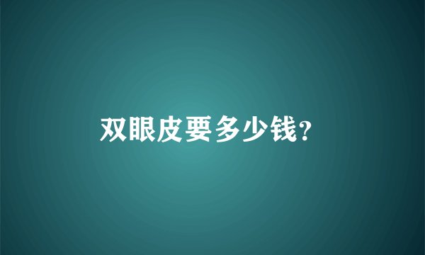 双眼皮要多少钱？