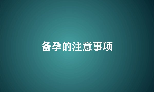 备孕的注意事项