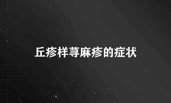 丘疹样荨麻疹的症状